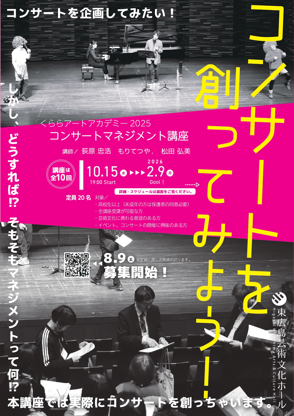 【8/9～募集開始】くららアートアカデミー2025  ～コンサートマネジメント講座～