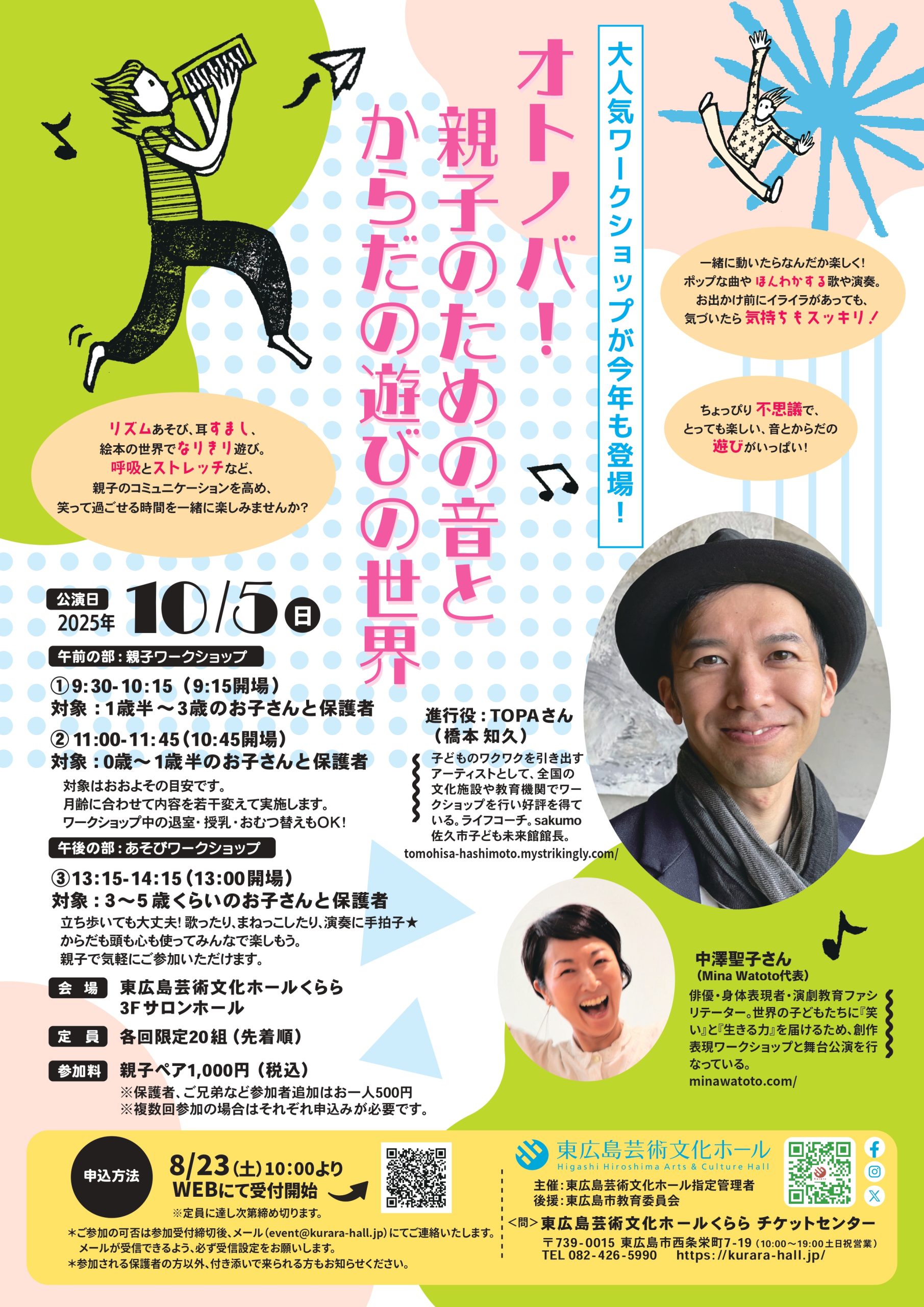 オトノバ！ ～親子のための音とからだの遊びの世界～