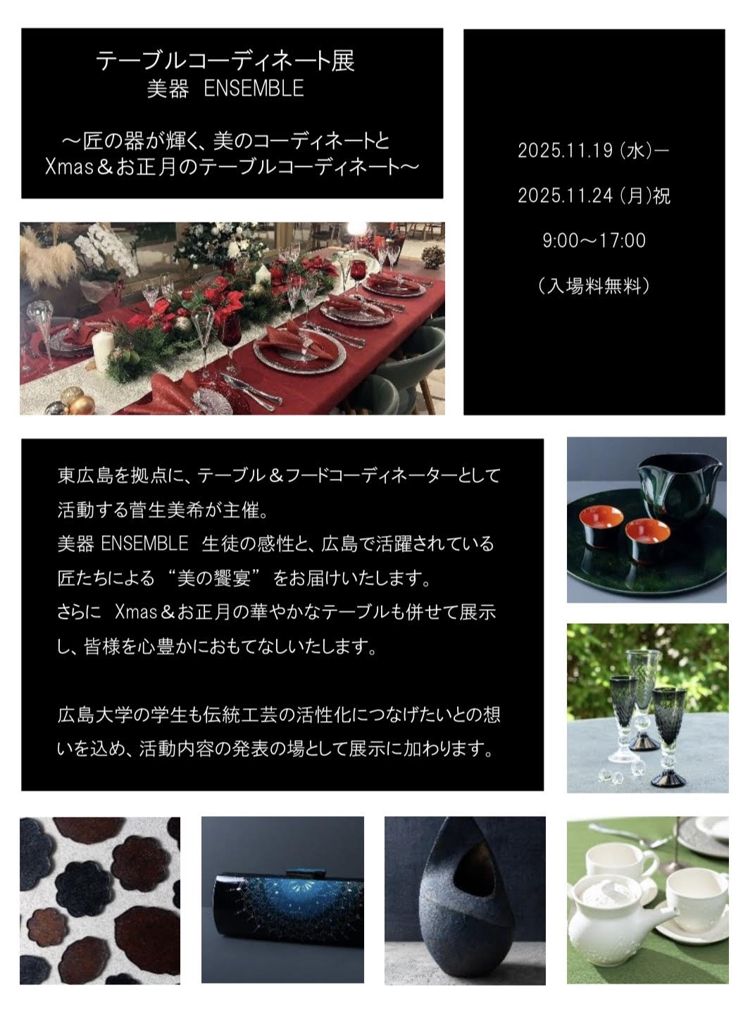 美器ENSEMBLEテーブルコーディネート展　～６人の作家の魂が宿る器で魅せるテーブル～　～Xmas＆お正月を彩る特別な食卓～