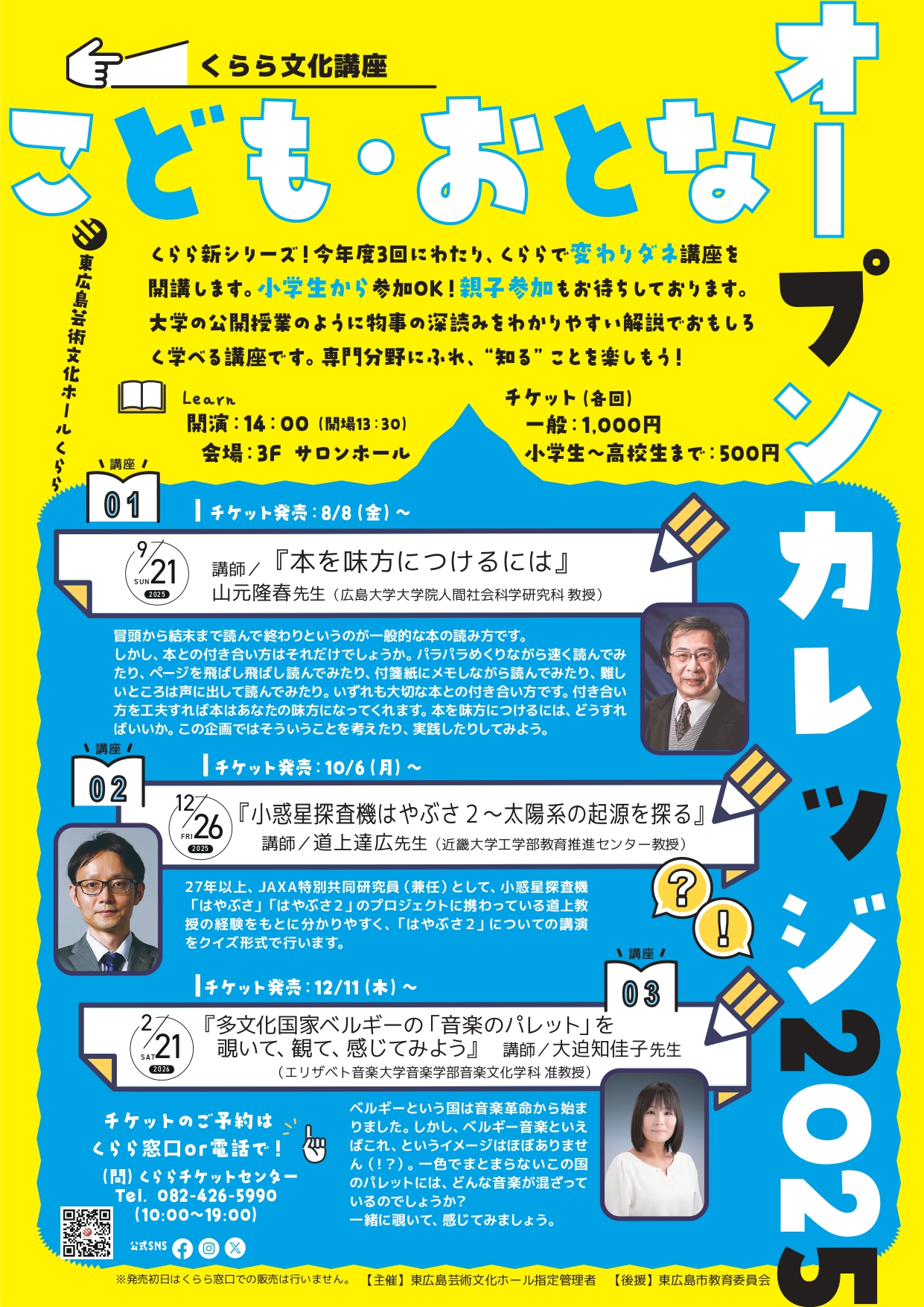 【8/8～講座①チケット発売】くらら文化講座「こども・おとなオープンカレッジ2025」