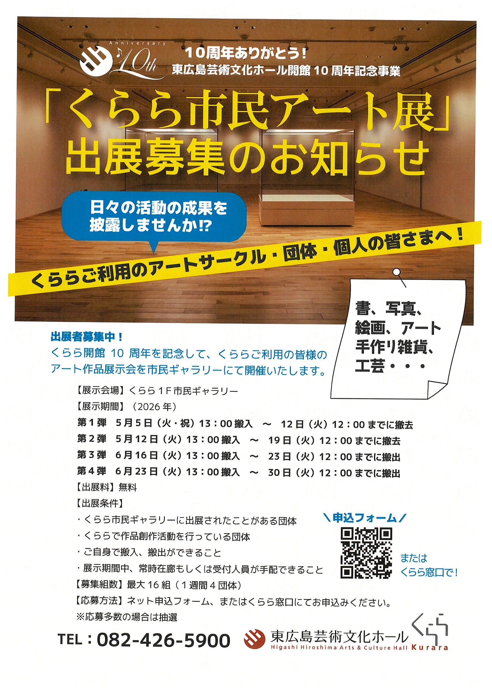 開館10周年記念事業「くらら市民アート展」出展募集のお知らせ