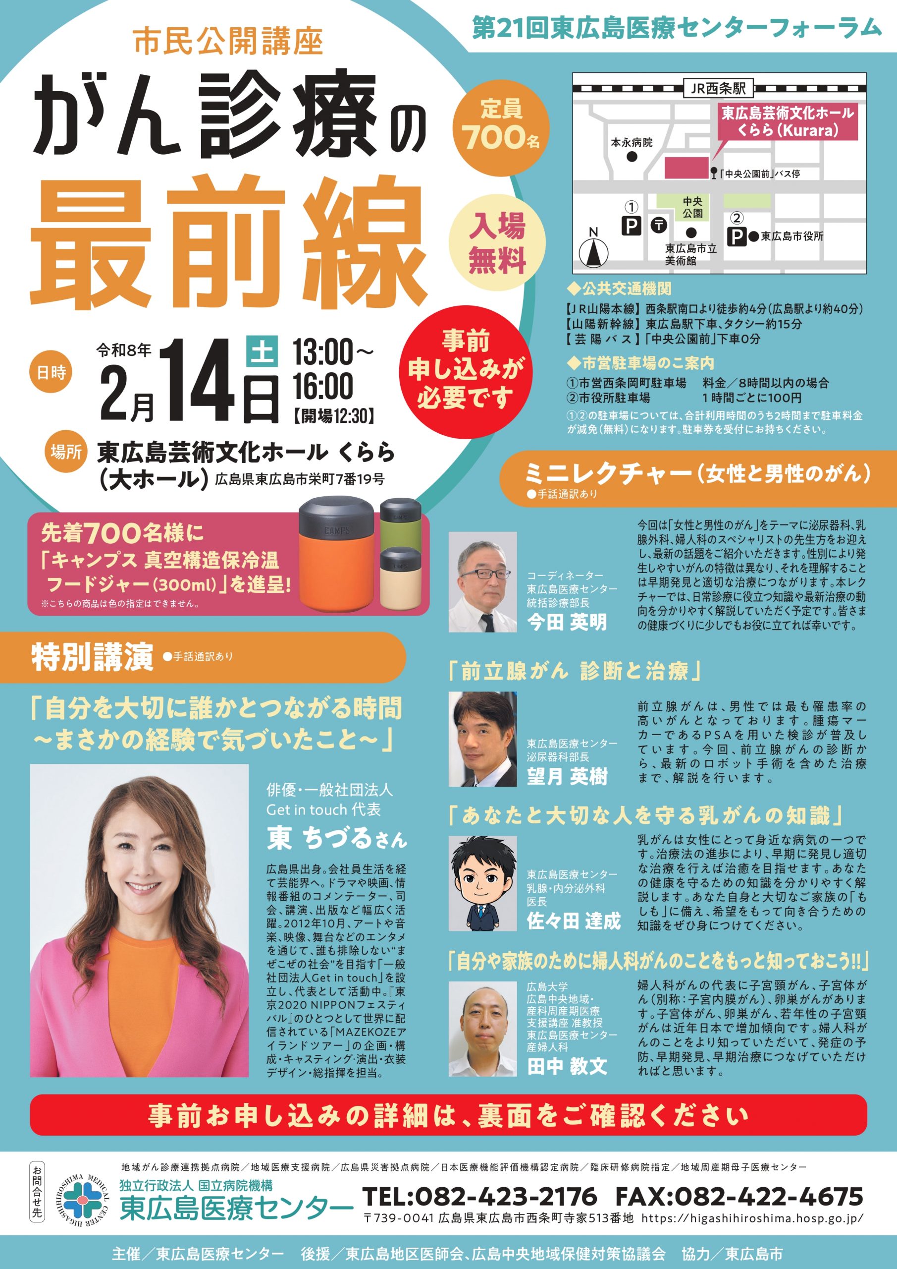 第21回東広島医療センター　がんフォーラム　がん診療の最前線　市民公開講座