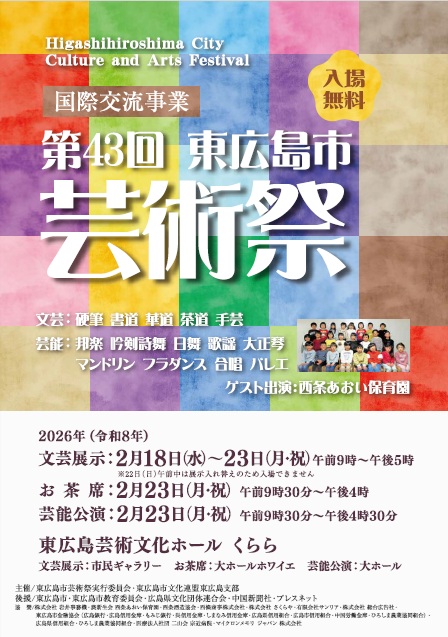 第43回東広島市芸術祭
