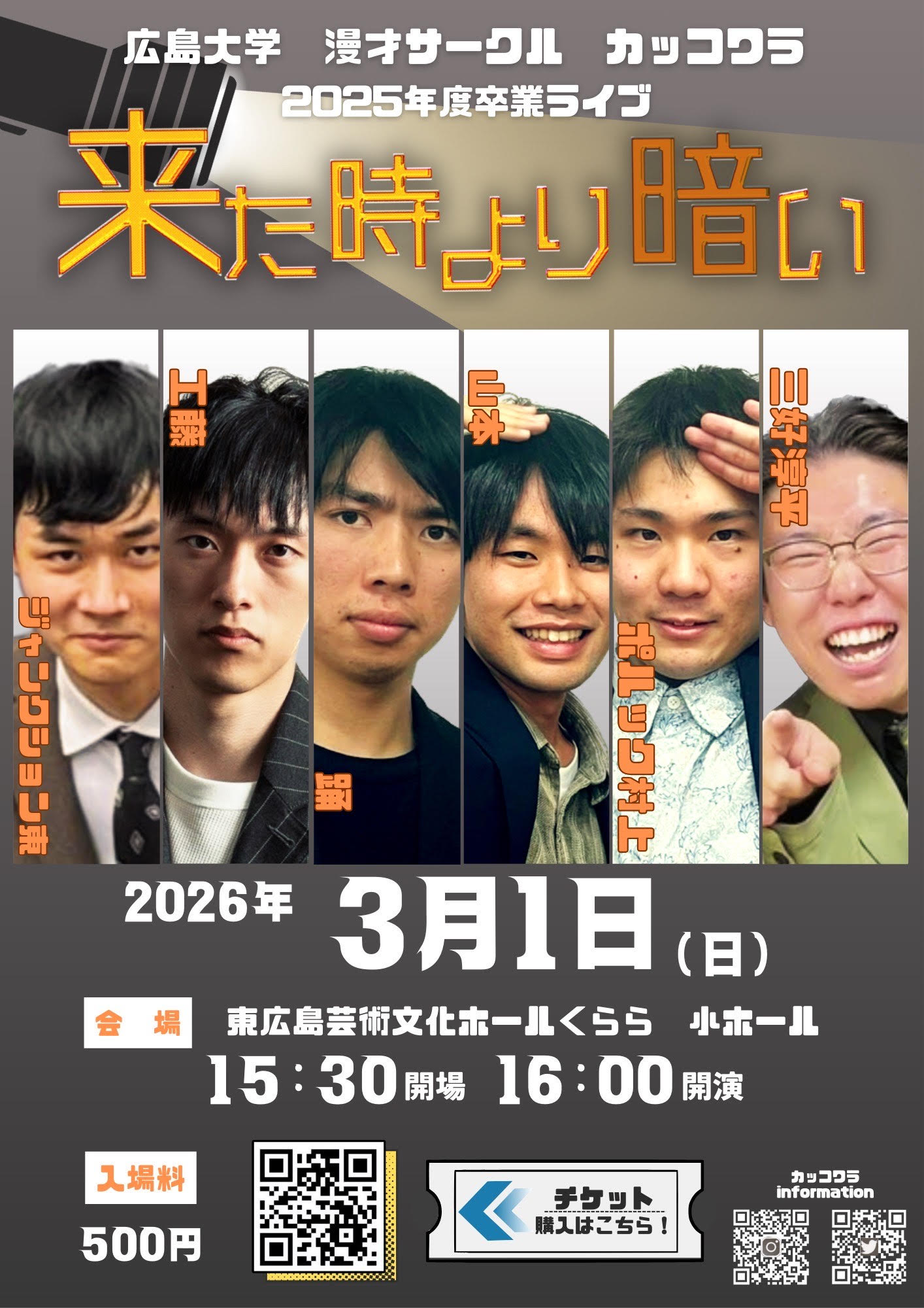広島大学漫才サークル（笑）～カッコワラ～　2025年度卒業ライブ　『来た時より暗い』