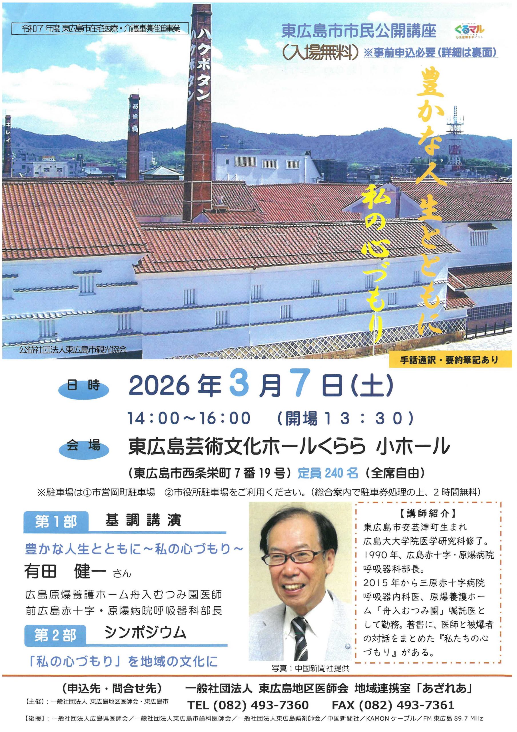 東広島市市民公開講座「豊かな人生とともに　私の心づもり」
