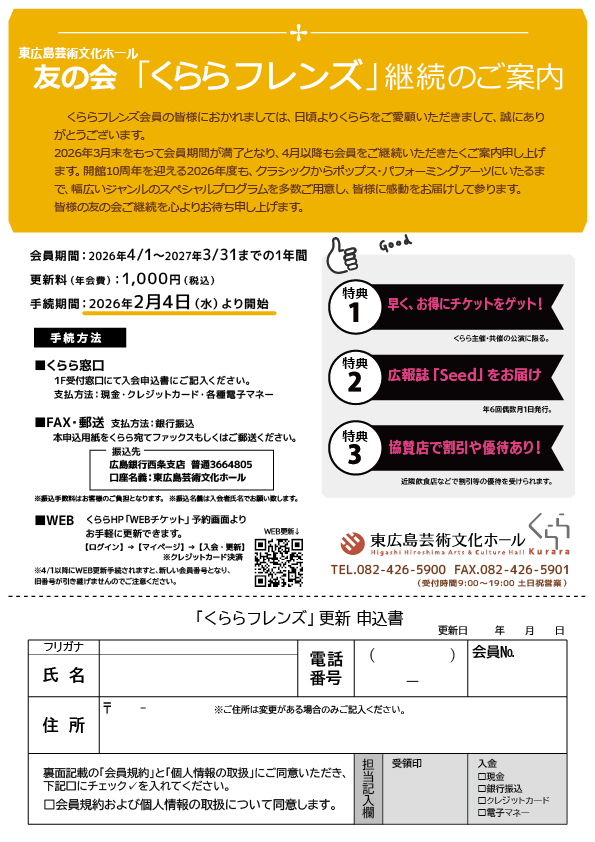 2026年度 友の会フレンズ会員 更新は2/4（水）から受付開始