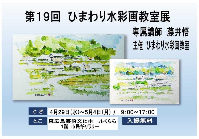第19回ひまわり水彩画教室展　「楽しく描くをモットーに」藤井悟先生指導