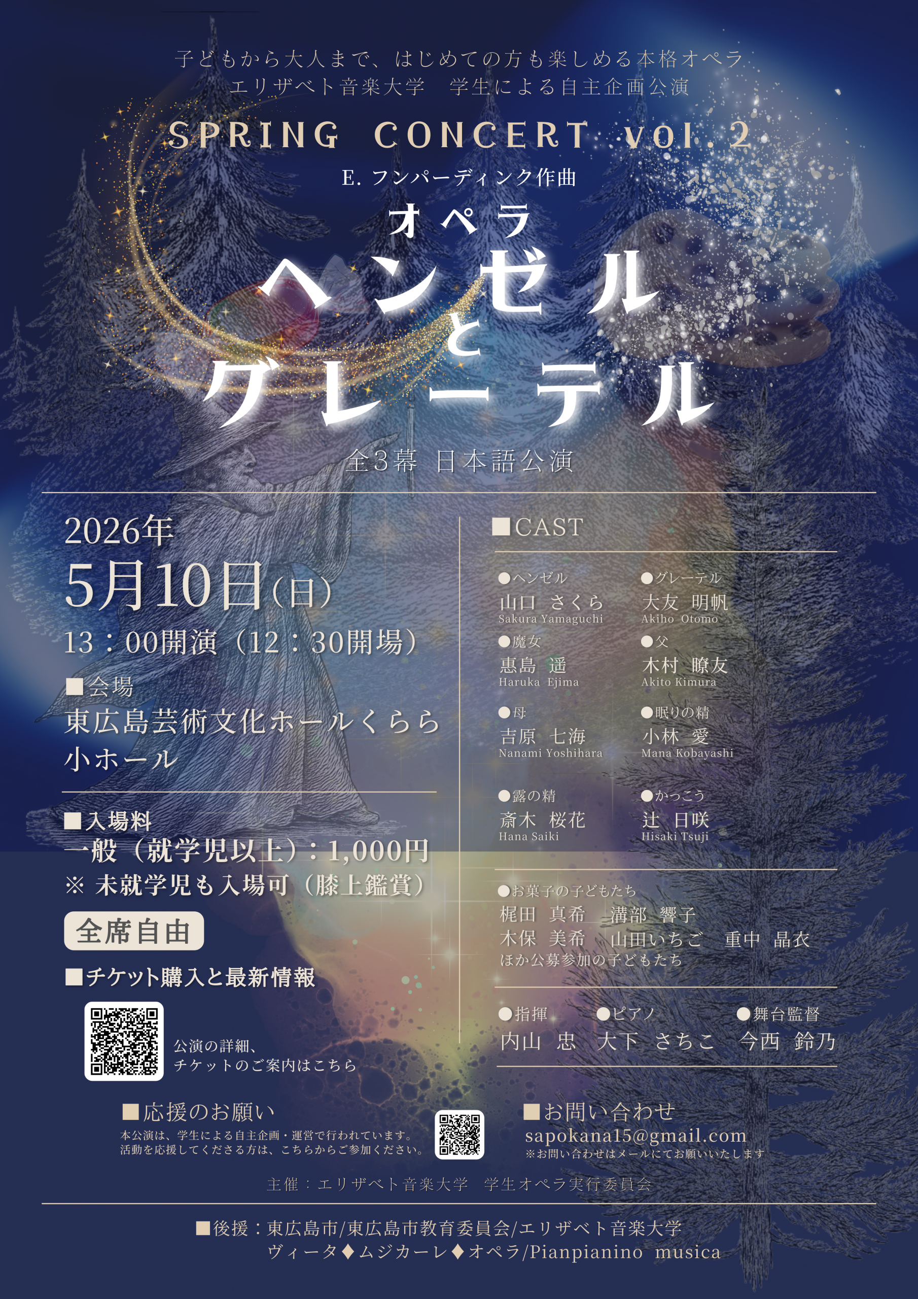 🎵 オペラ《ヘンゼルとグレーテル》　エリザベト音楽大学有志による自主企画公演