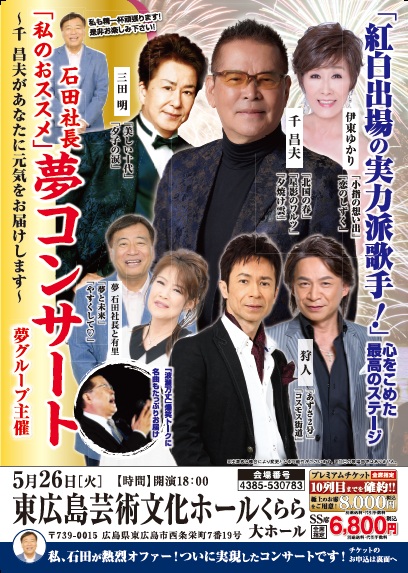 石田社長「私のおススメ」夢コンサート