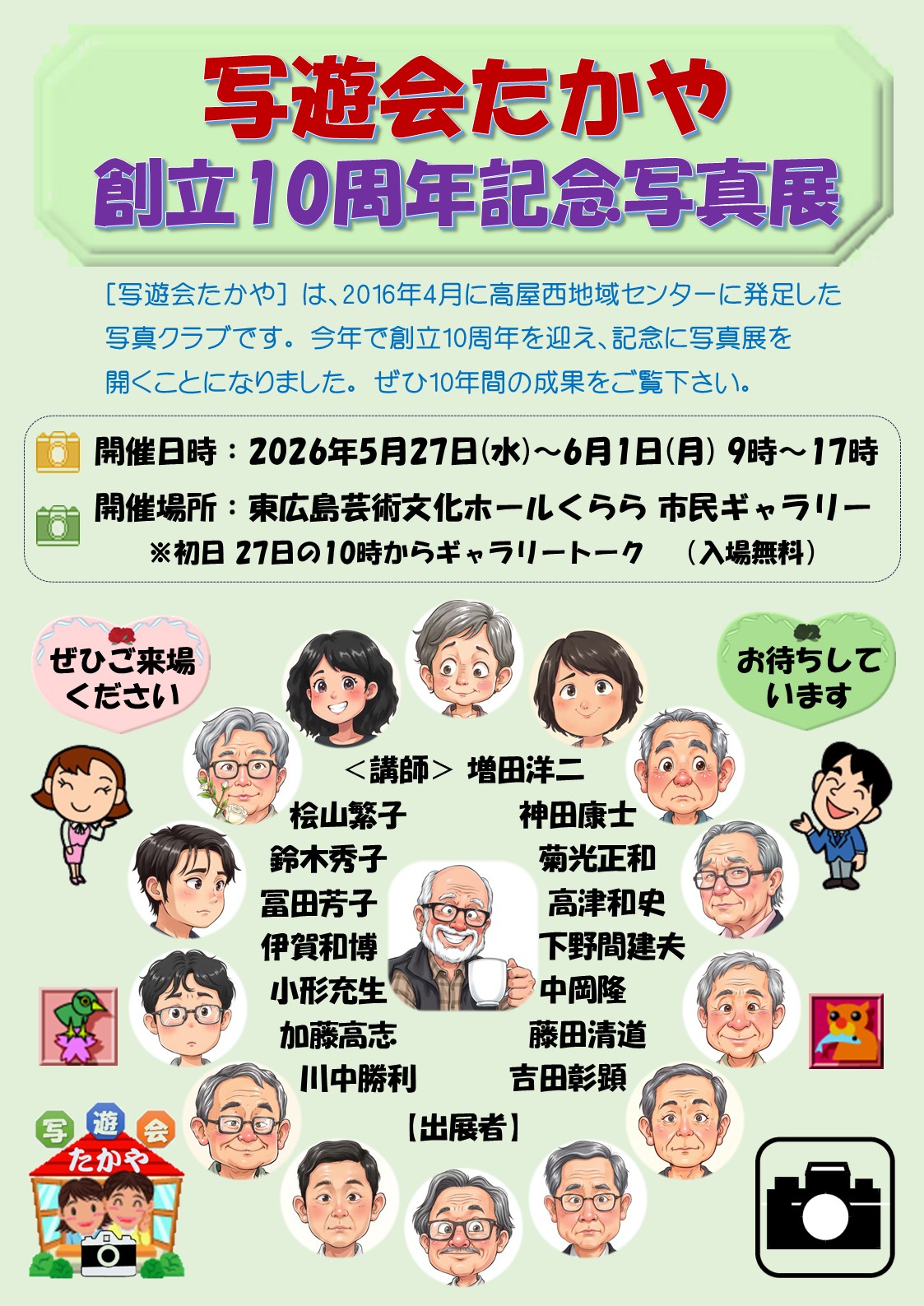 写遊会たかや創立10周年記念写真展