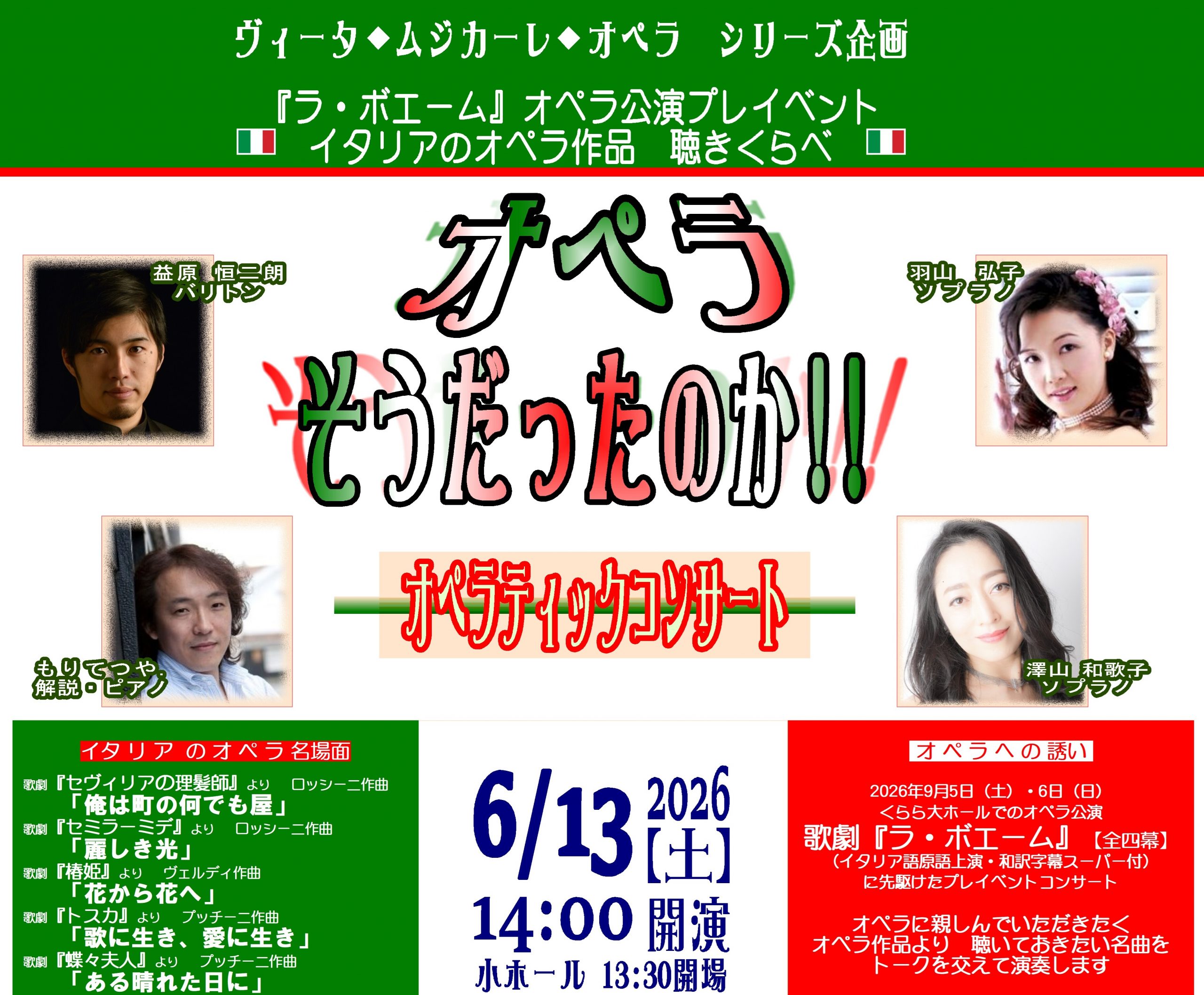 「オペラそうだったのか!!」オペラティックコンサート