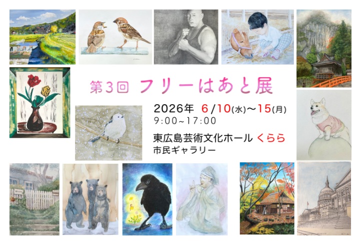 第３回　フリーはあと展　Mカジ絵画教室（中国新聞文化センター東広島教室と小泉新聞舗ラボ教室）合同作品展