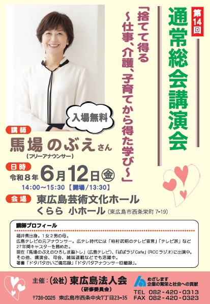 公益社団法人　東広島法人会　講演会　講師　馬場のぶえ氏　フリーアナウンサー　演題　捨てて得る～仕事、介護、子育てから得た学び