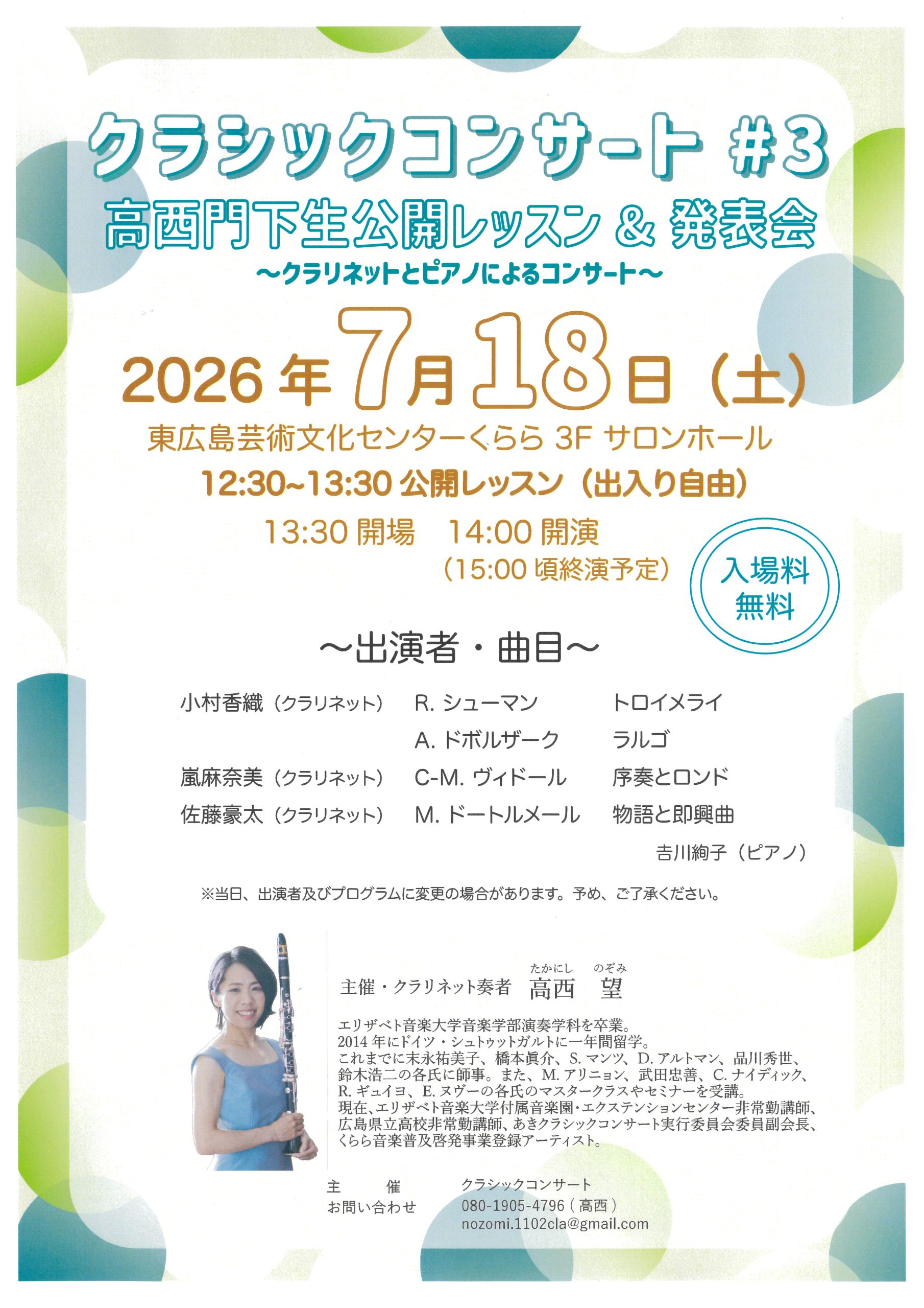 クラシックコンサート＃3　高西門下生発表会