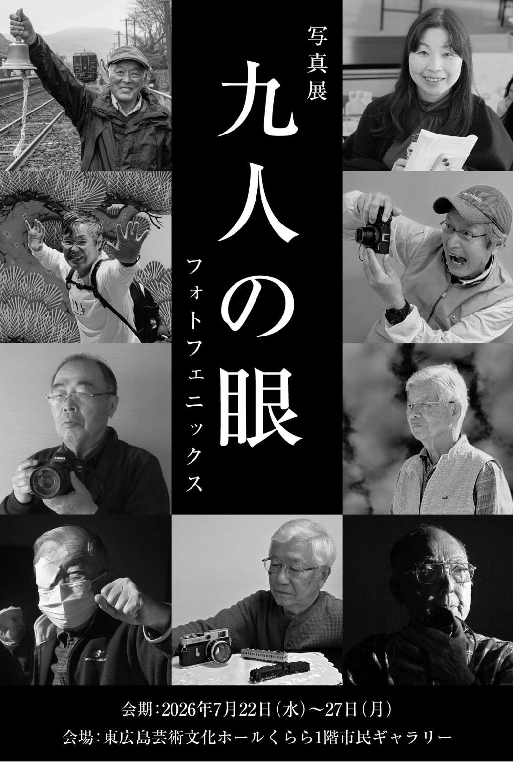 中国新聞写真クラブ東広島支部　フォトフェニックス写真展　「9人の眼」