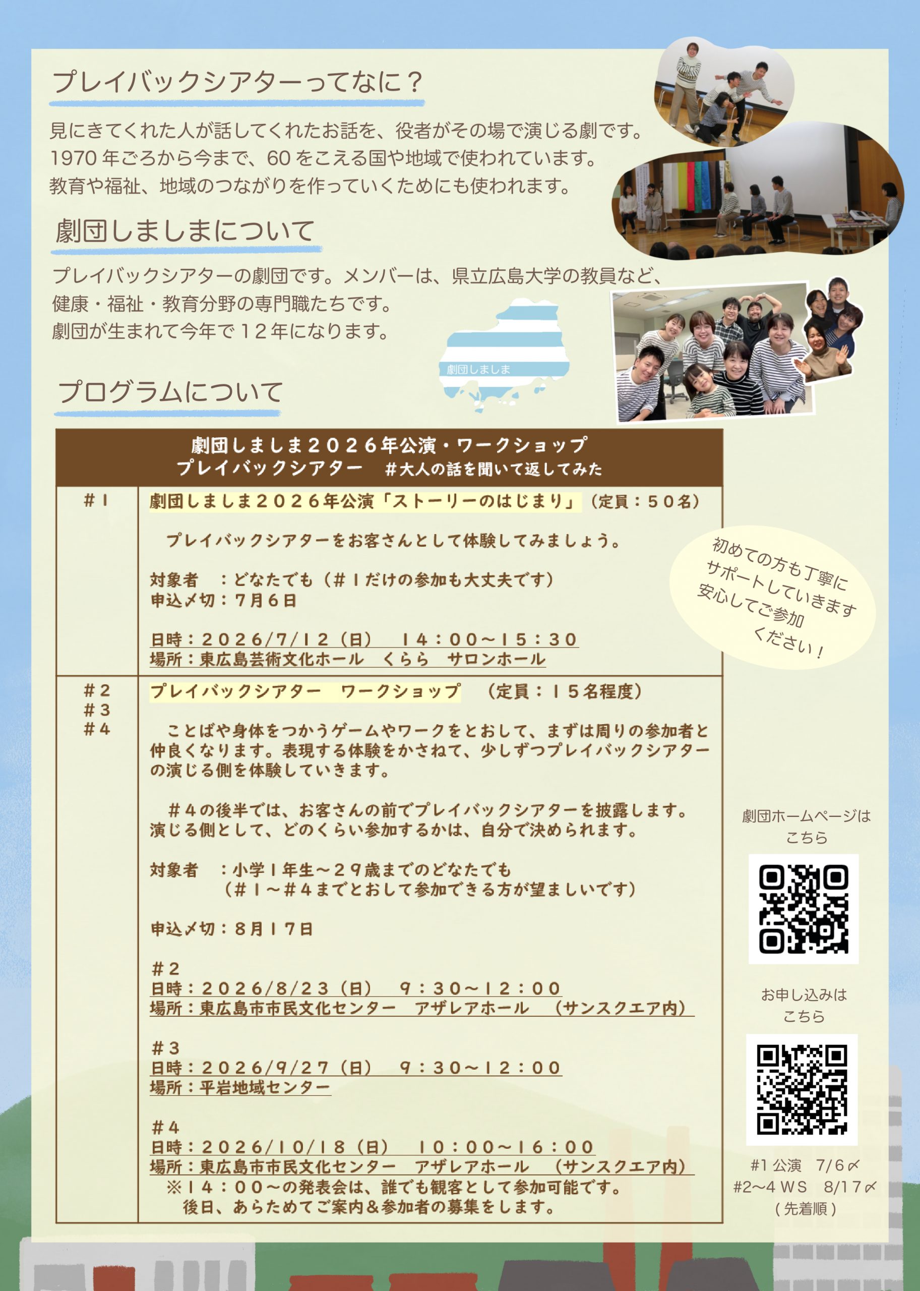 劇団しましま2026年公演「ストーリーのはじまり」　プレイバックシアター　＃大人の話を聞いて返してみた（全４回連続事業・第１回）