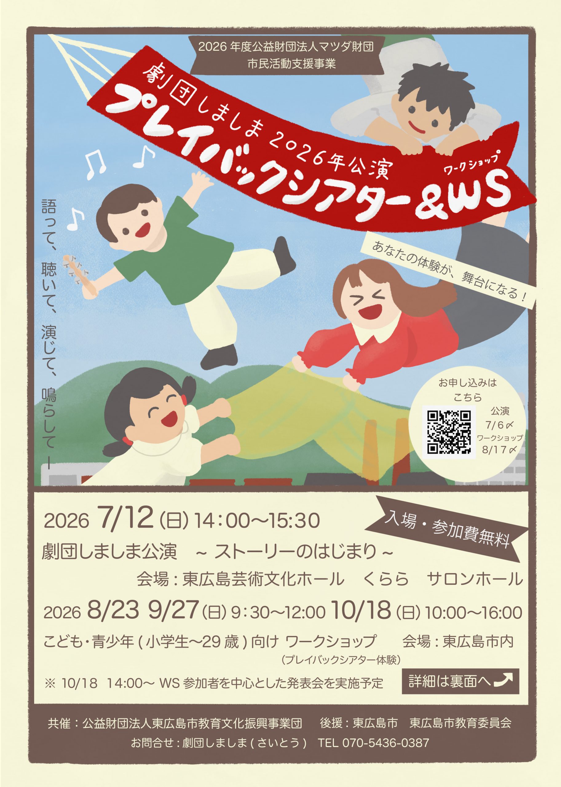 劇団しましま2026年公演「ストーリーのはじまり」　プレイバックシアター　＃大人の話を聞いて返してみた（全４回連続事業・第１回）