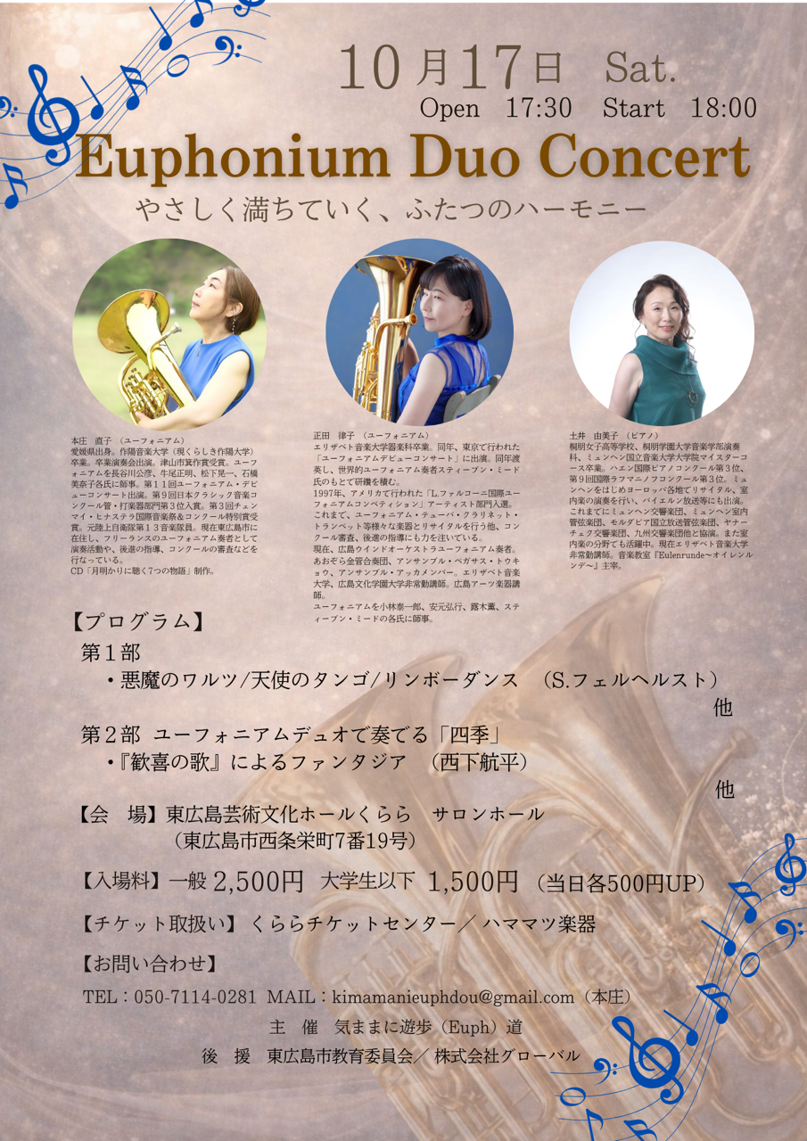 Euphonium Duo Concert やさしく満ちていく、ふたつのハーモニー