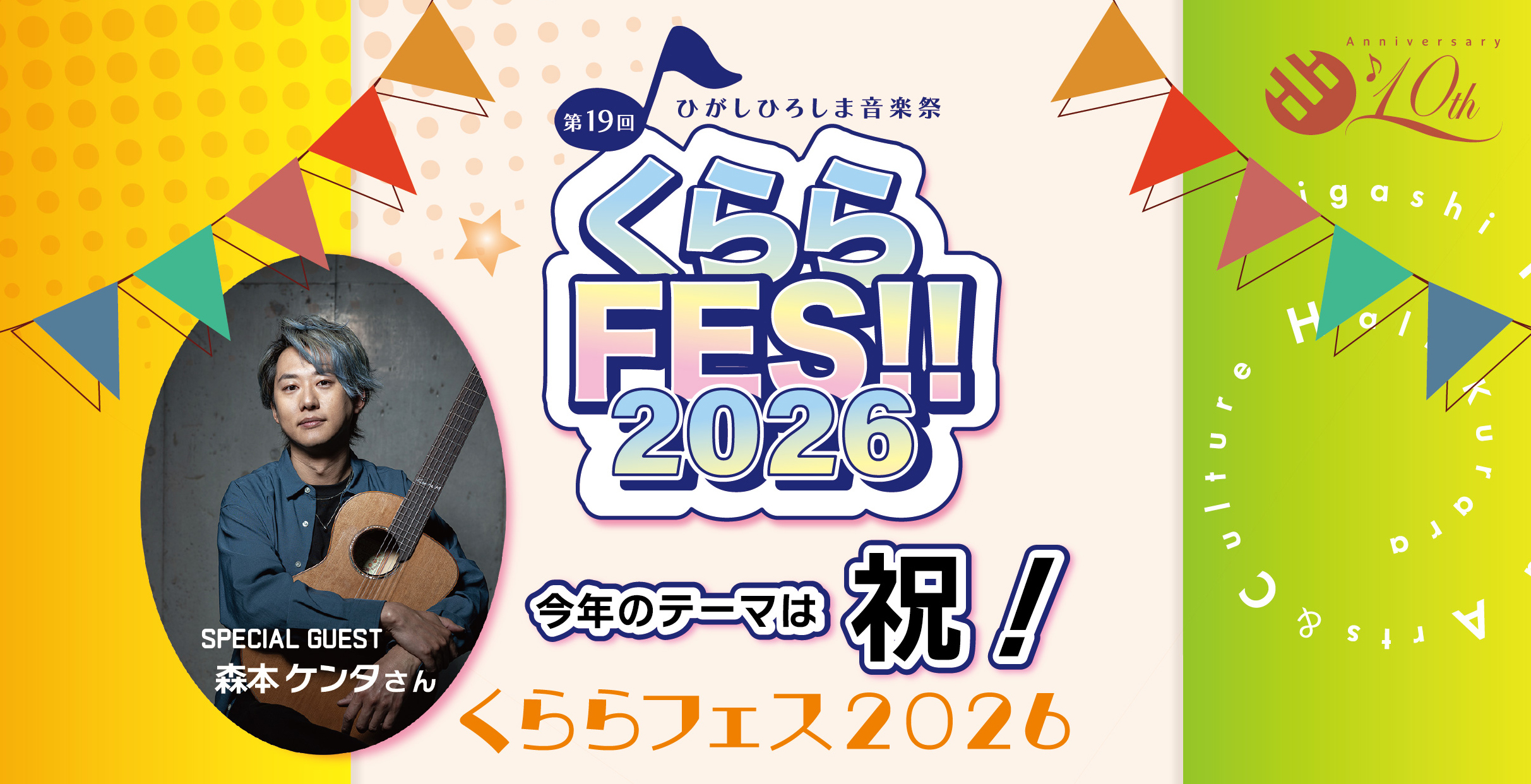 第19回ひがしひろしま音楽祭『くららフェス2026』