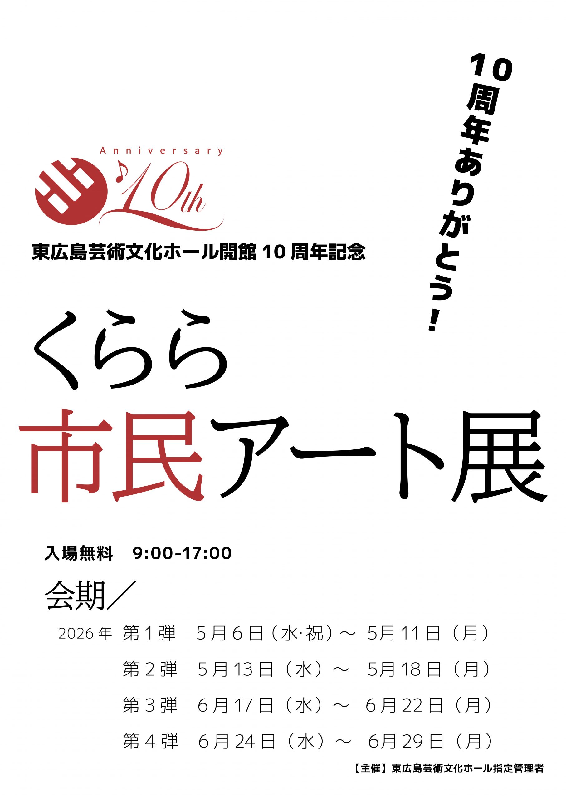 第3弾　開館10周年記念事業「くらら市民アート展」