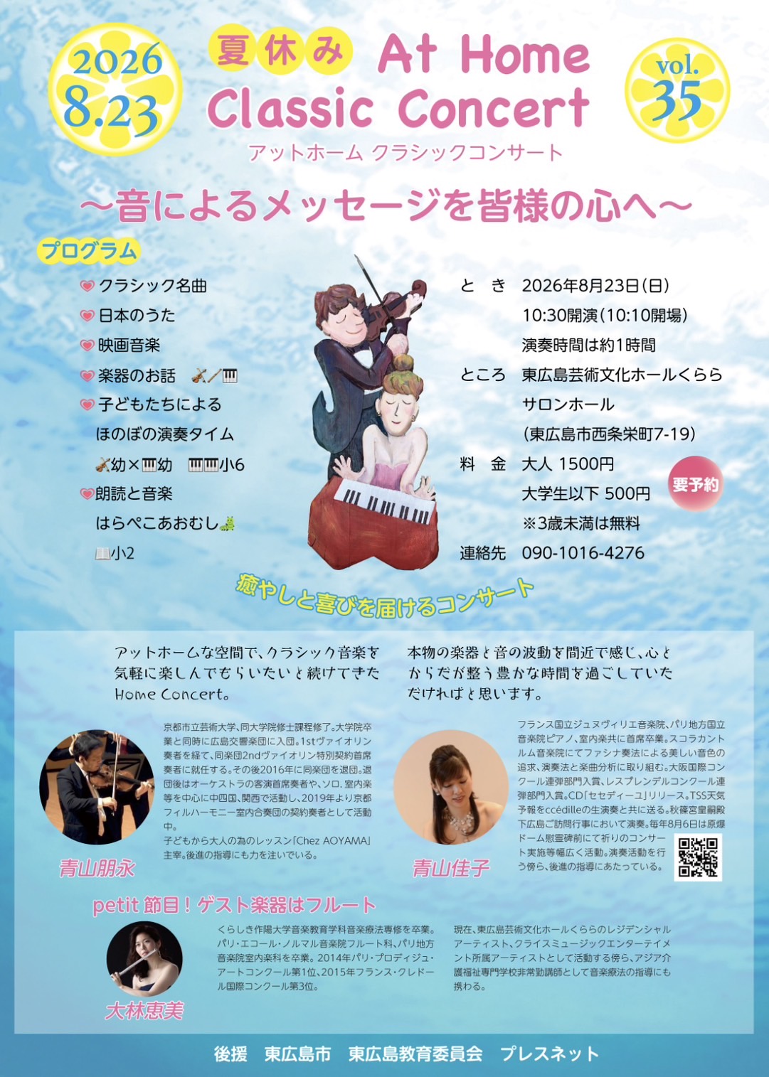 Vol.35 夏休み At Home Concert ～音によるメッセージを皆様の心へ～