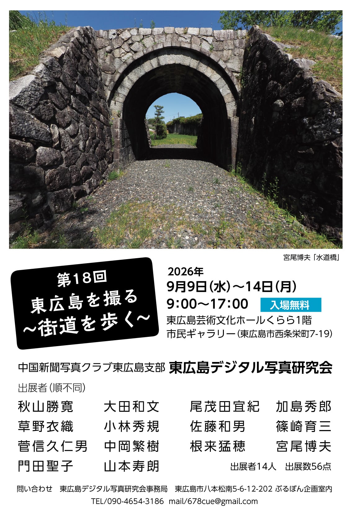 第18回 東広島を撮る～街道を歩く～