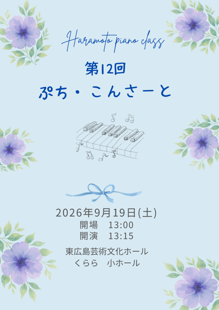 第12回ぷち・こんさーと
