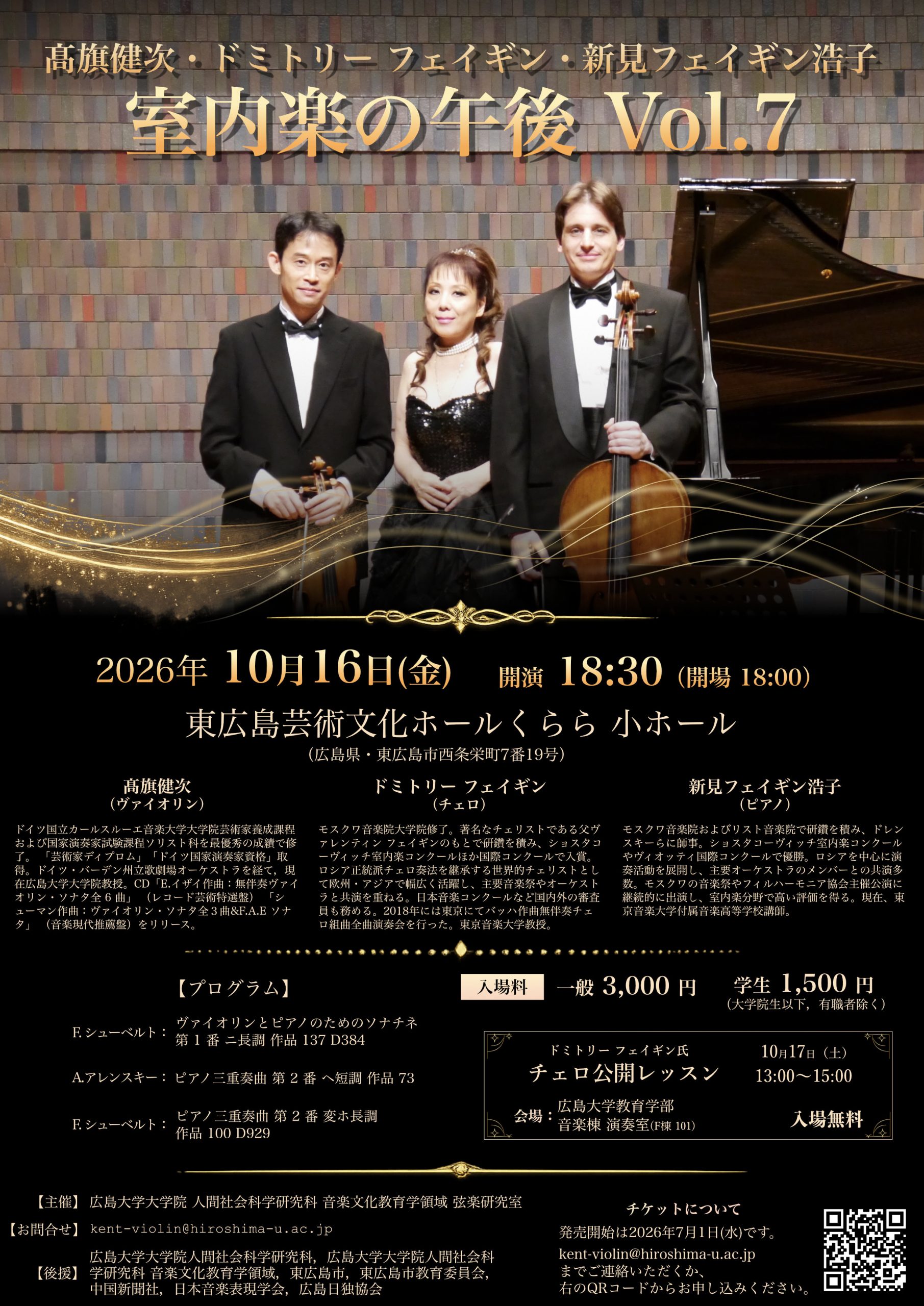 髙旗健次・ドミトリーフェイギン・新見フェイギン浩子　室内楽の午後　Vol.7