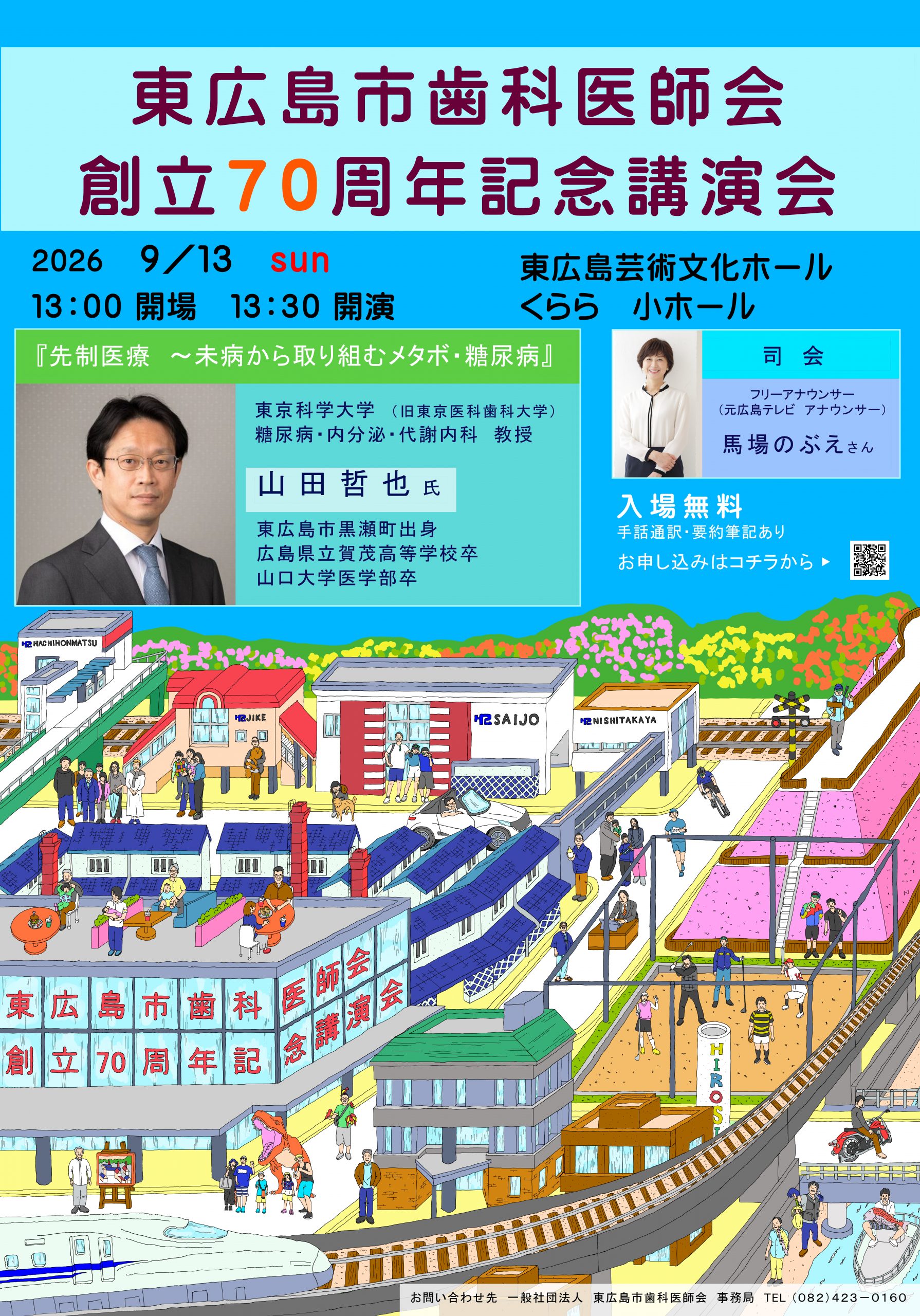 東広島市歯科医師会　創立70周年記念講演会　『　先制医療　～　未病から取り組む　メタボ・糖尿病　』