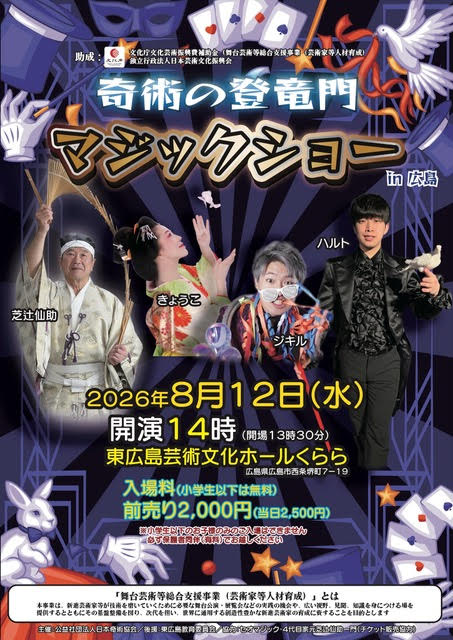 奇術の登竜門ｉｎ広島　マジックショー