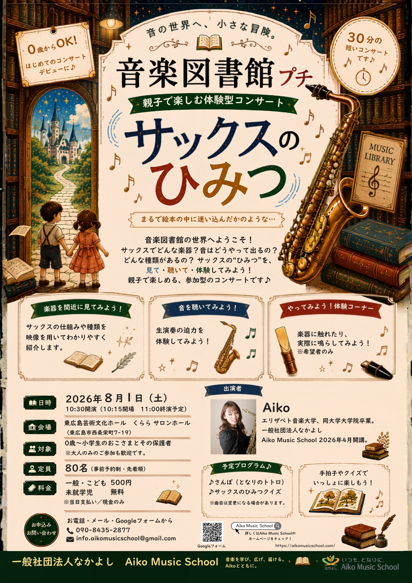 音楽図書館プチ～サックスのひみつ～　親子で楽しむ体験型コンサート