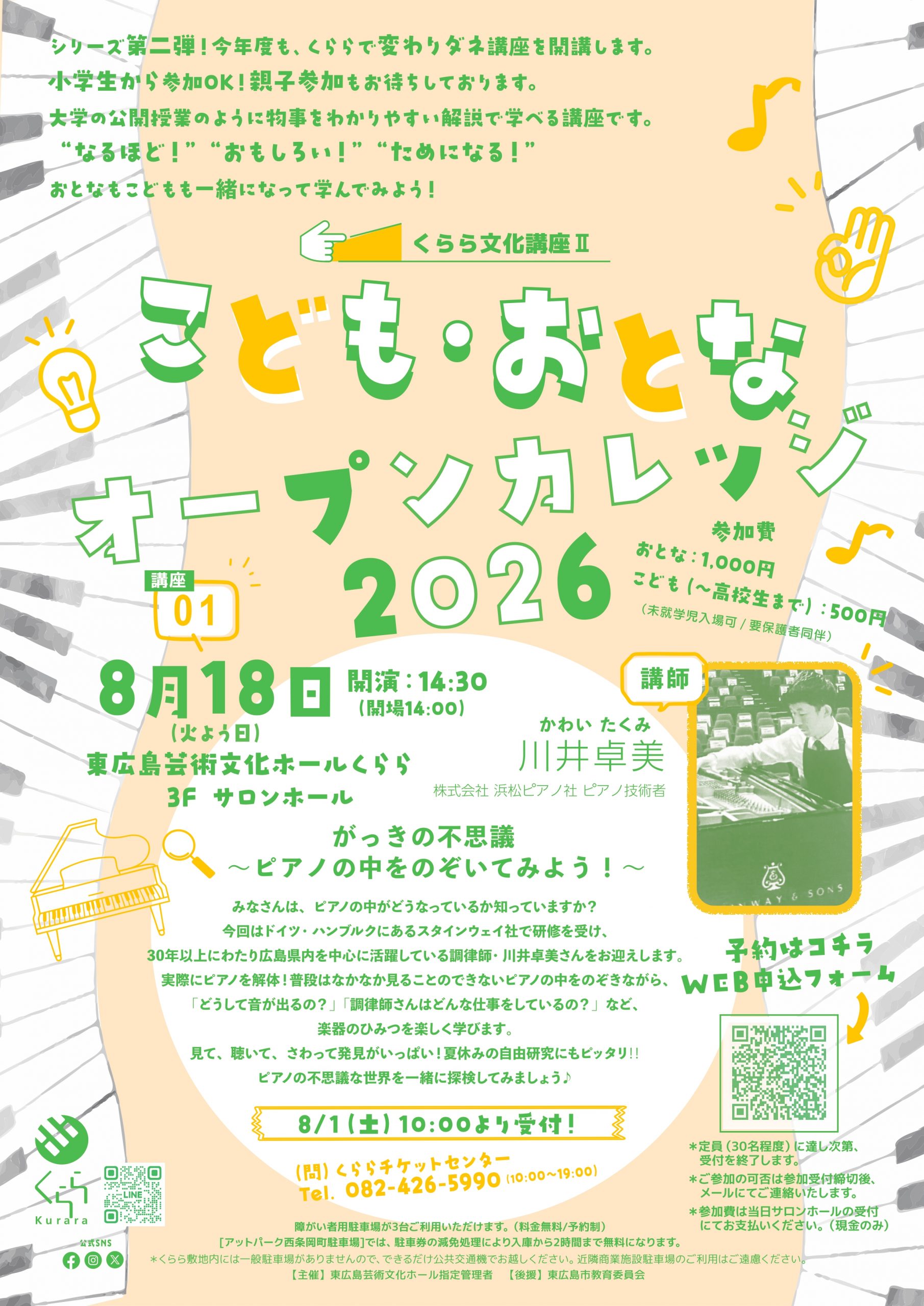 くらら文化講座「こども・おとなオープンカレッジ2026」講座①