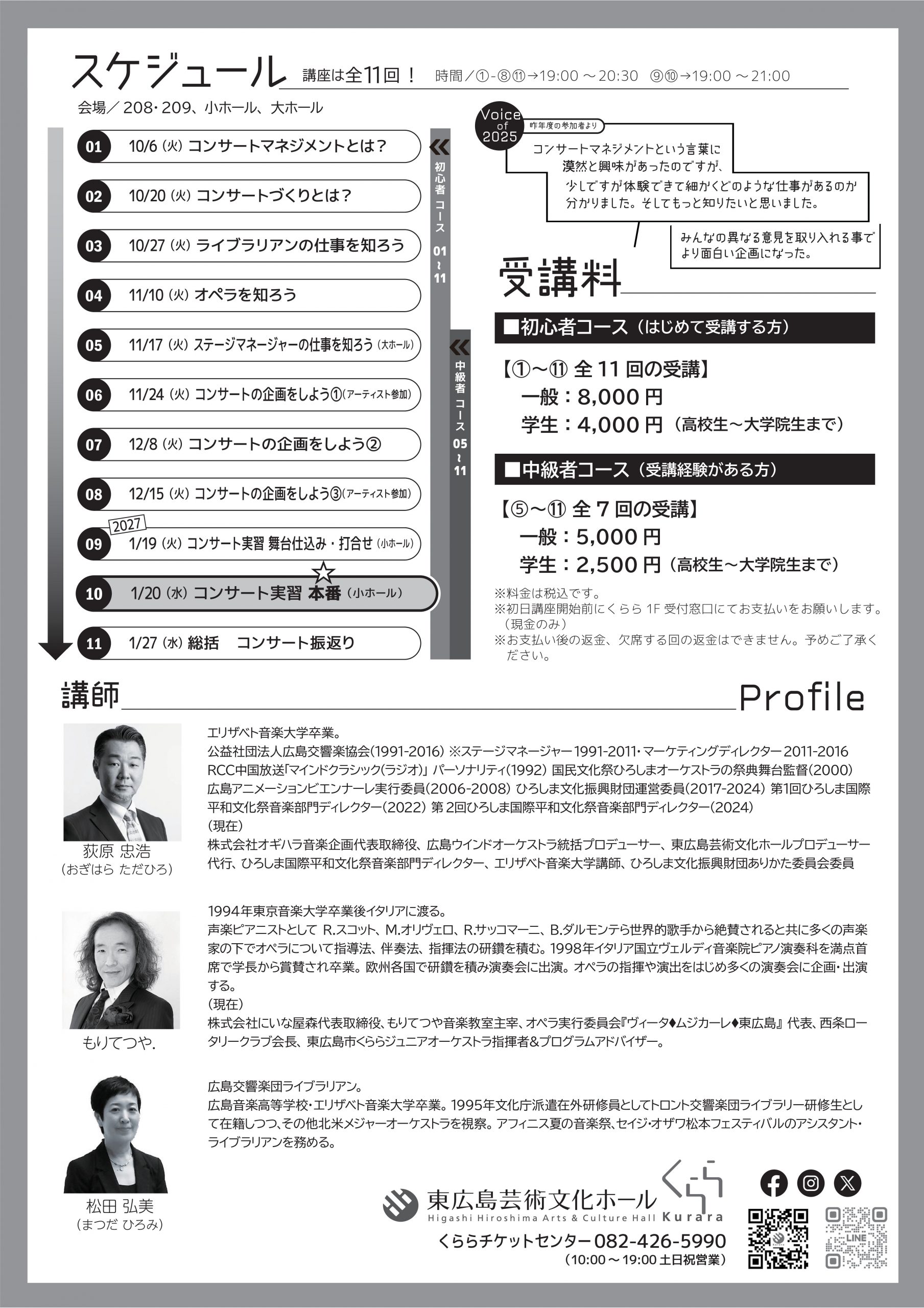 くららアートアカデミー2026  ～コンサートマネジメント講座～
