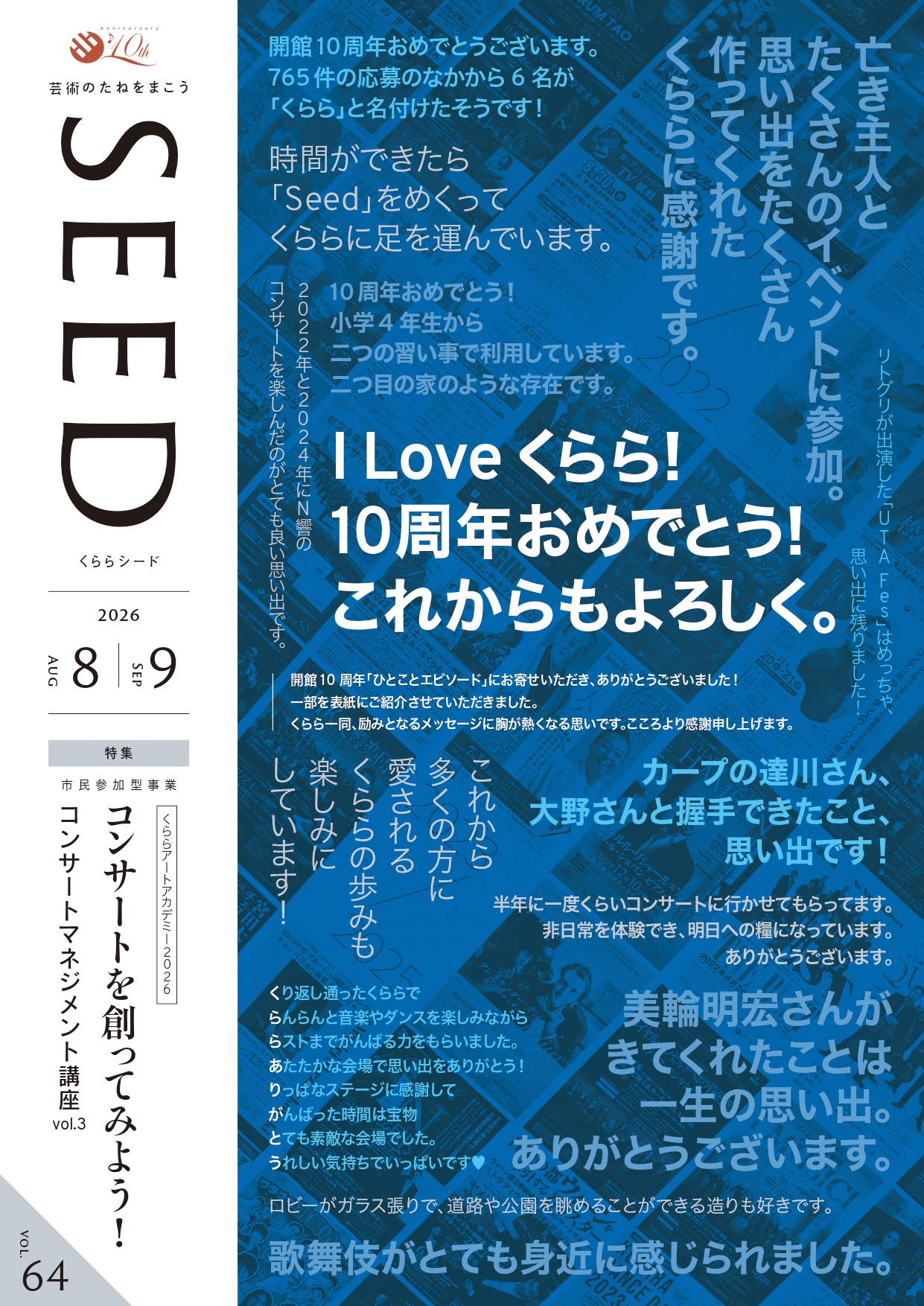 くららシードVol.64　　 2026. 8・9月号