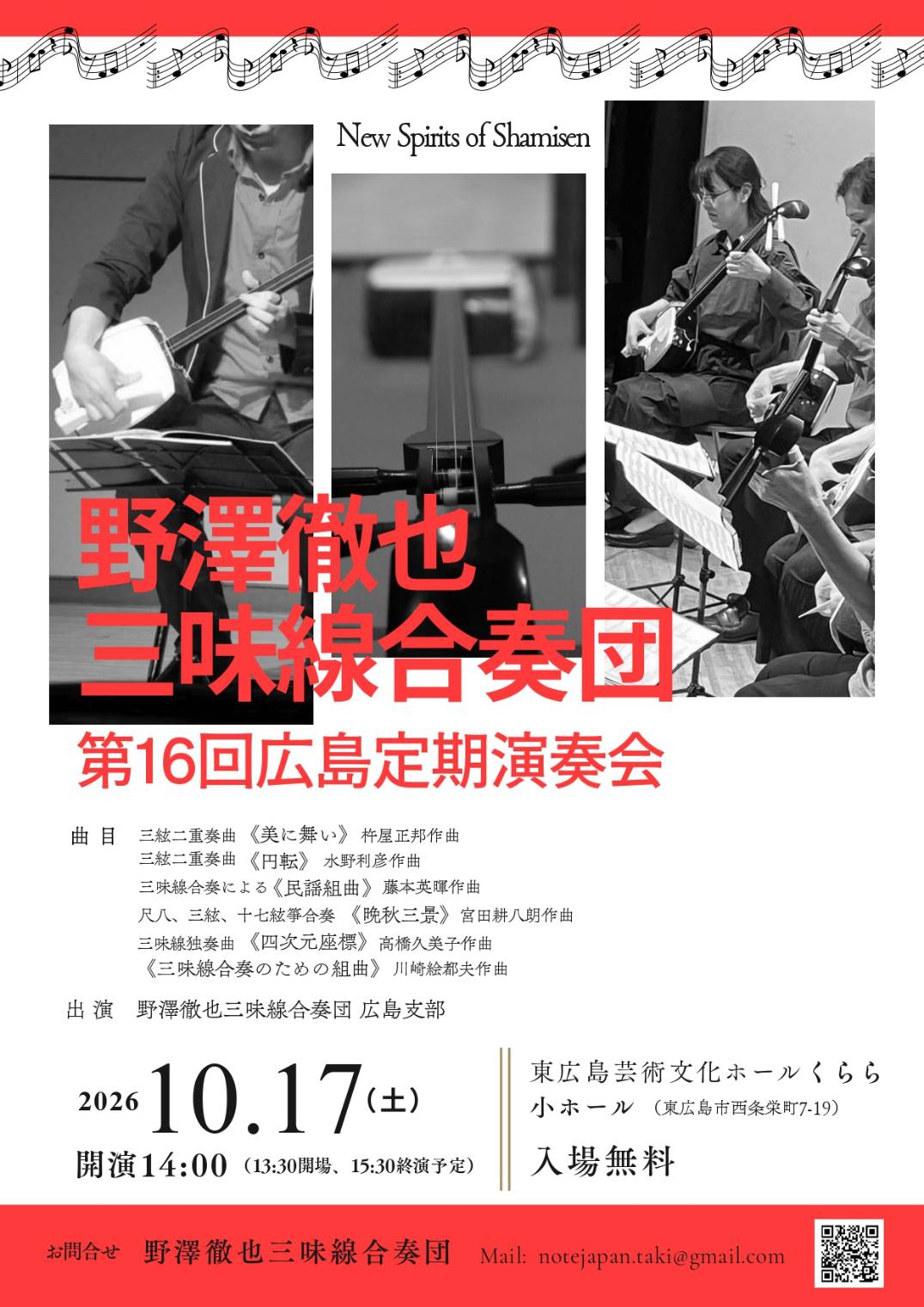 野澤徹也三味線合奏団　第16回広島定期演奏会