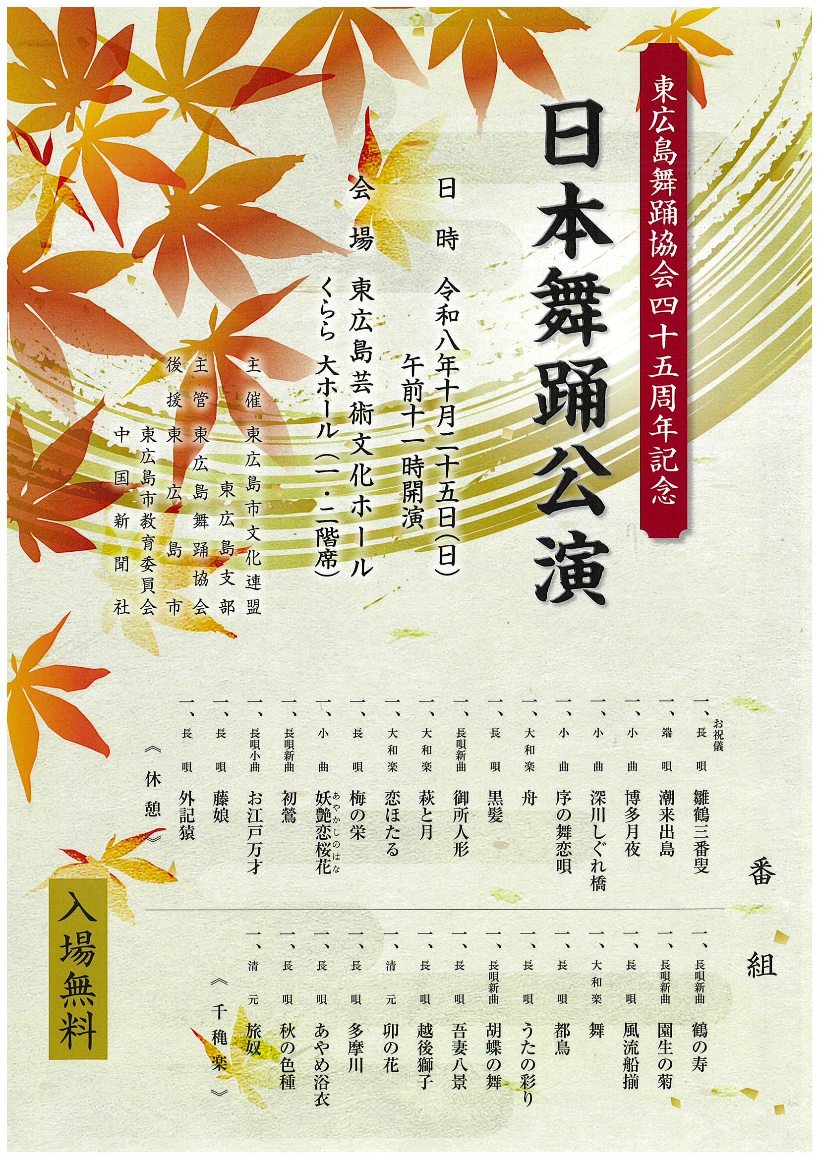 東広島舞踊協会四十五周年記念　日本舞踊公演