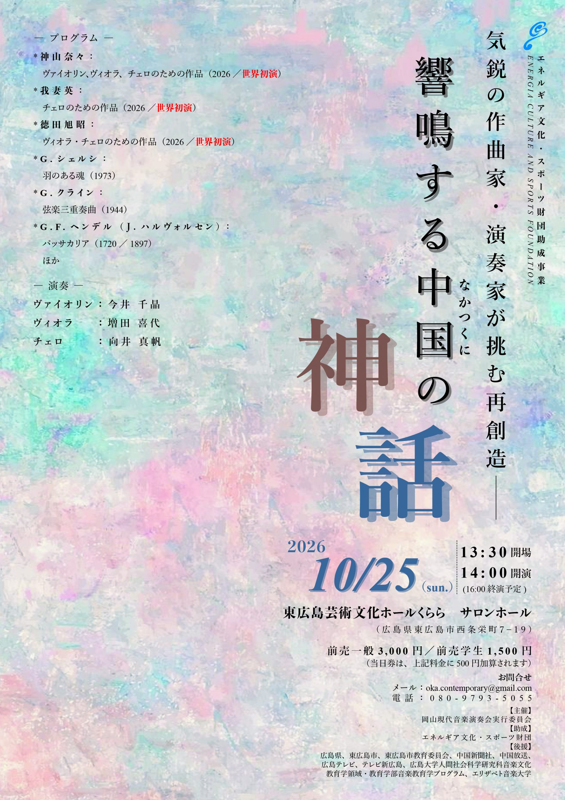 響鳴する中国の神話ー気鋭の作曲家・演奏家が挑む再創造ー