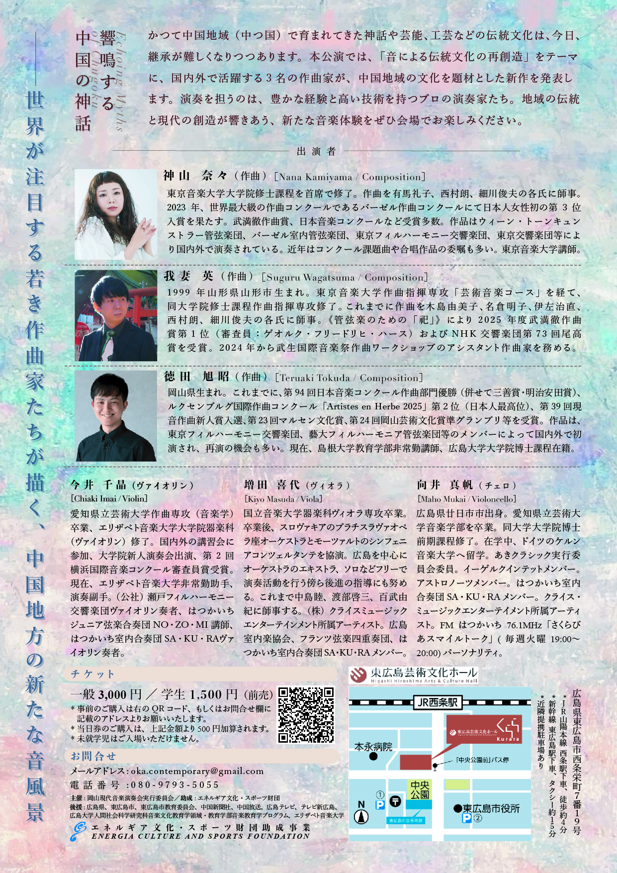 響鳴する中国の神話ー気鋭の作曲家・演奏家が挑む再創造ー