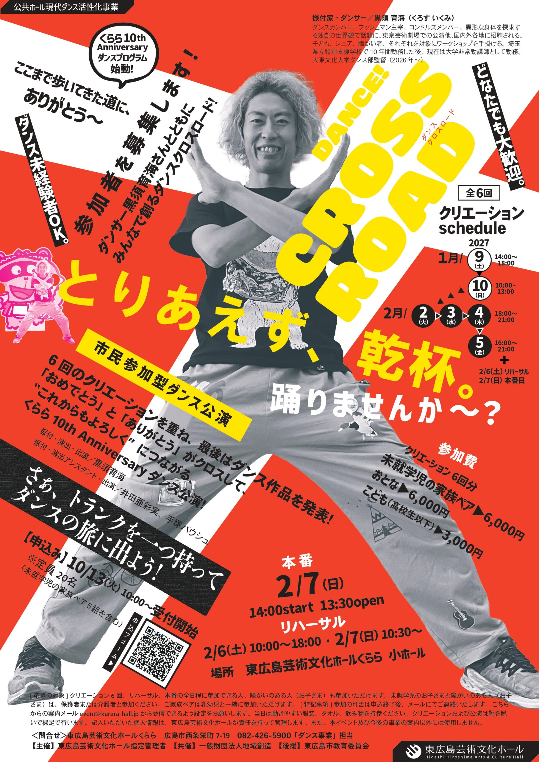 市民参加型ダンス公演「CROSSROAD とりあえず、乾杯。　～10周年。ここまで歩いてきた道に、ありがとう～」参加者募集