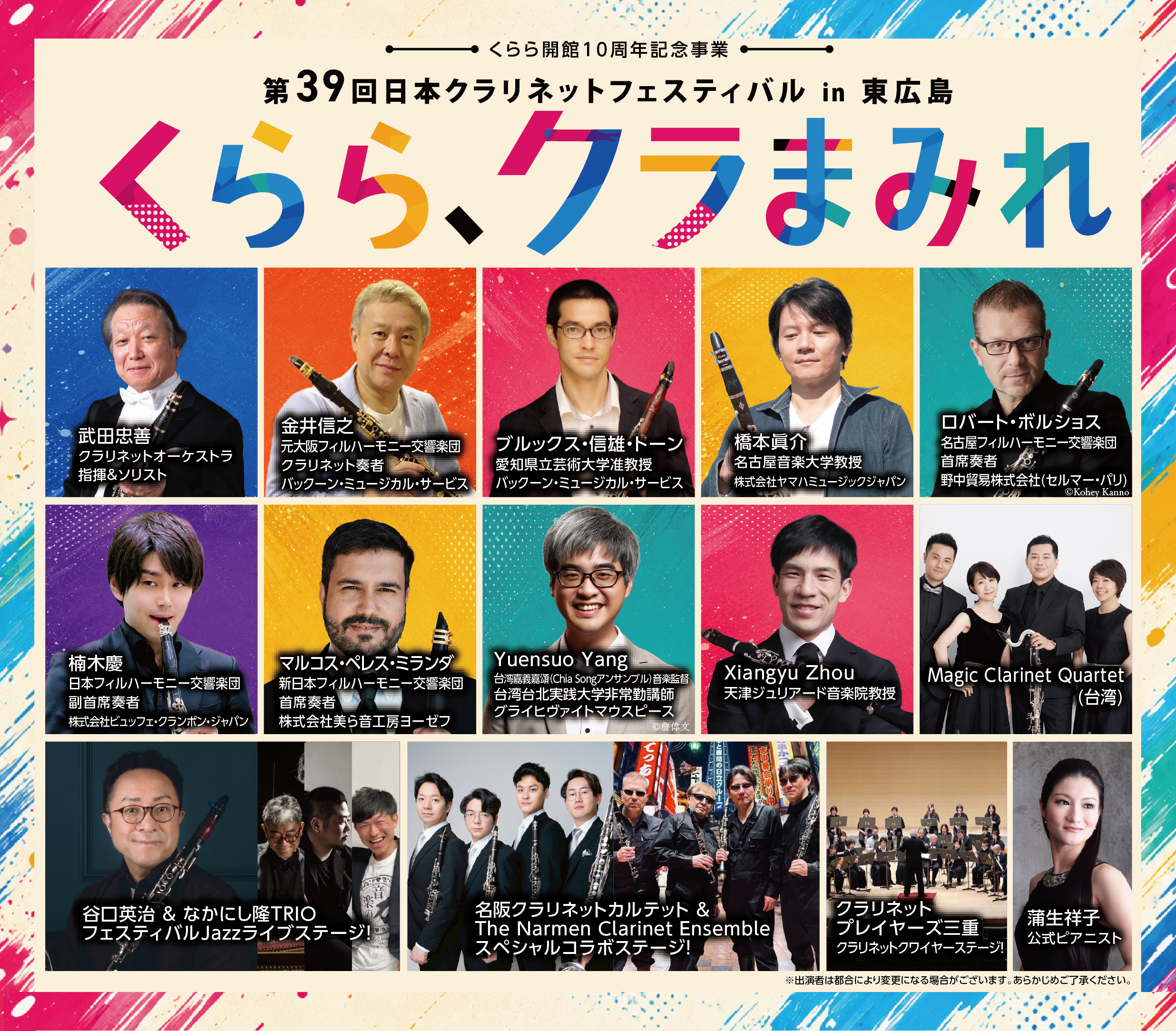 第39回日本クラリネットフェスティバル in 東広島　～くらら、クラまみれ～