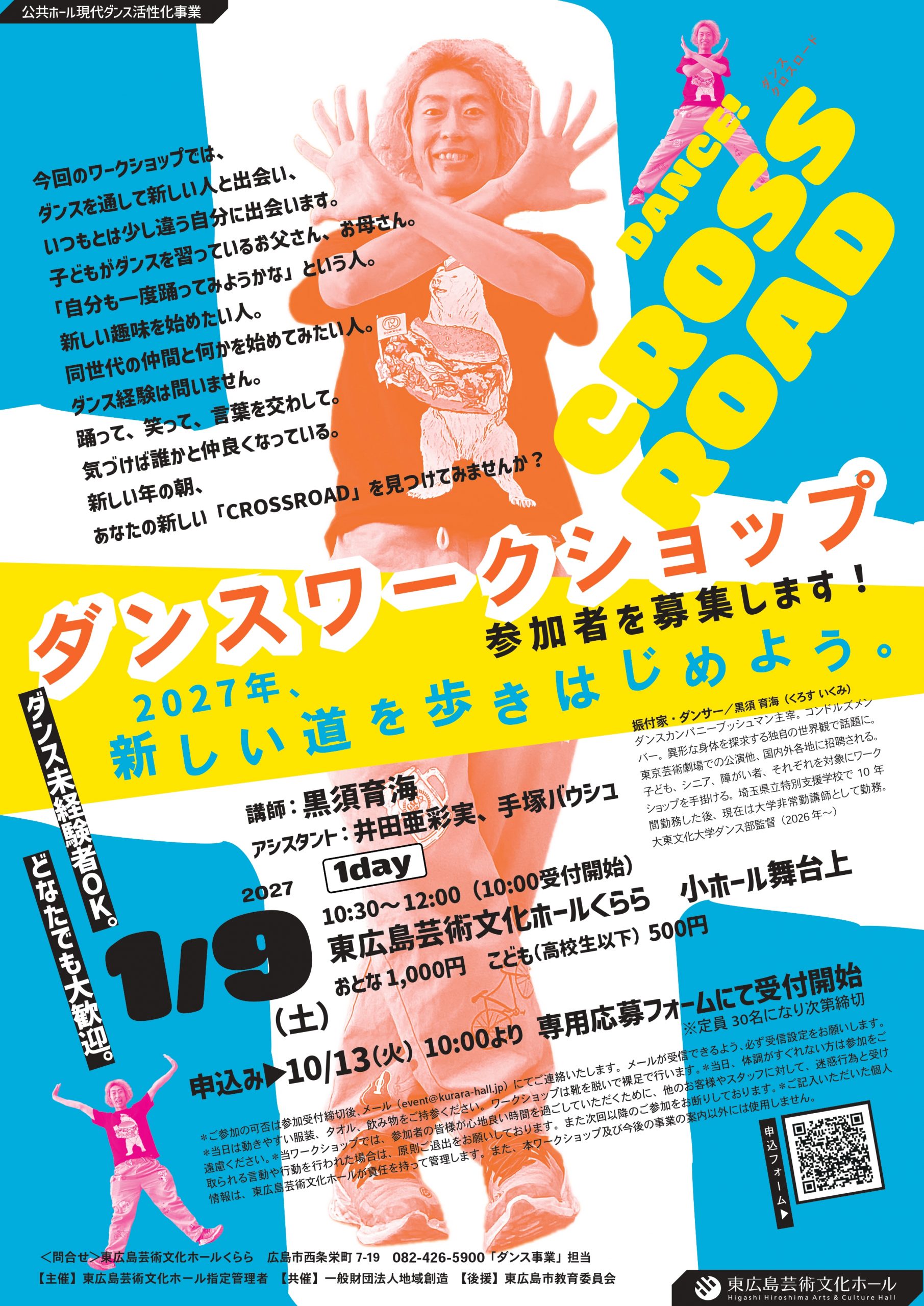 ダンスワークショップ「CROSSROAD　～2027年、新しい道を歩きはじめよう～」参加者募集